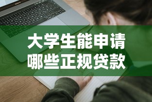 未满十八周岁可以借钱的平台10月随借随还的有相当多可挑的！本文隆重验证这5个黑户借钱软件！