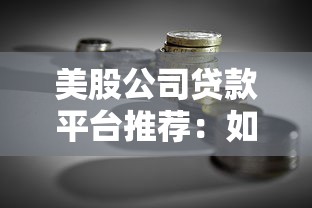 美股公司贷款平台推荐：如何挑选最适合的融资渠道