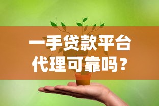 一手贷款平台代理可靠吗?如何选择安全合作渠道 一手贷款平台代理可靠吗?如何选择安全合作渠道