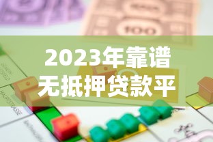 2023年靠谱无抵押贷款平台推荐，轻松借款不用抵押