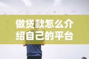 做贷款怎么介绍自己的平台？高效获客必备指南