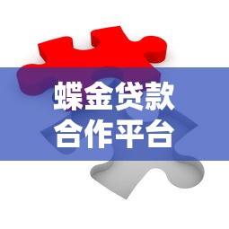 蝶金贷款合作平台有哪些？盘点15家正规靠谱的借贷机构