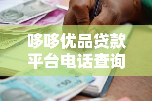 广州诚信贷款平台电话盘点：安全可靠，快速放款指南