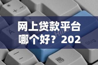 小额靠谱贷款口子，国内五大借钱平台靠谱