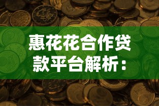 芝麻认证就可以借钱的2025年研讨​这5个！本篇为您精心细说！