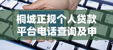 桐城正规个人贷款平台电话查询及申请指南