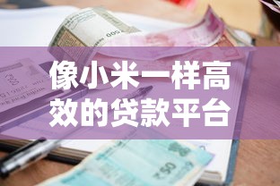贷款平台会员制靠谱吗？安全性和风险全解析