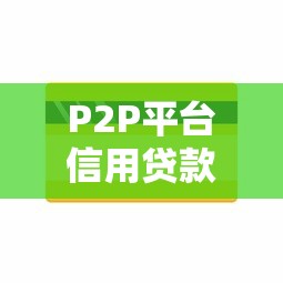 P2P平台信用贷款：5步教你选对靠谱借贷渠道
