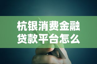 杭银消费金融贷款平台怎么样？真实评测+申请攻略