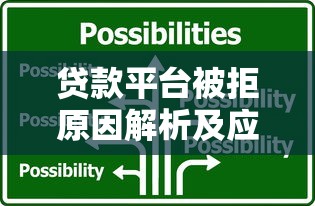 贷款平台被拒原因解析及应对策略全攻略