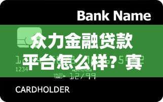 众力金融贷款平台怎么样？真实评测+用户反馈解析