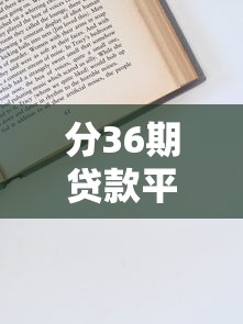 最容易下款的网贷，汇总五个贷款额度高的平台