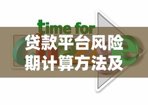 贷款平台风险期计算方法及应对策略