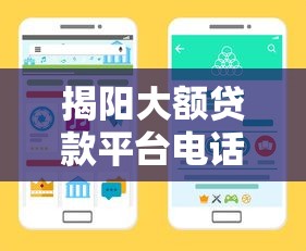 揭阳大额贷款平台电话及正规渠道申请指南