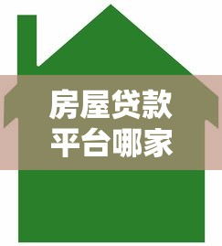 房屋贷款平台哪家强？10大靠谱渠道优缺点对比