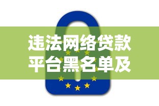 违法网络贷款平台黑名单及识别避坑指南