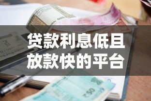 贷款利息低且放款快的平台有哪些?2023年最新推荐 贷款利息低且放款快的平台有哪些?2023年最新推荐
