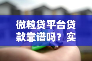 微粒贷平台贷款靠谱吗？实测分析五大关键点