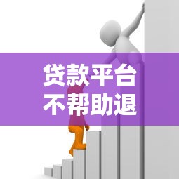 贷款平台不帮助退款怎么办？5个实用解决方法帮你追回资金