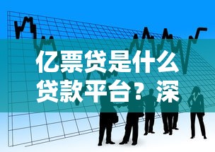 亿票贷是什么贷款平台？深度解析贷款产品与用户指南