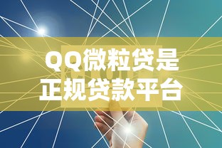 QQ微粒贷是正规贷款平台吗？安全性和资质全面解析