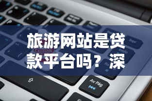 旅游网站是贷款平台吗？深度解析背后的金融合作模式