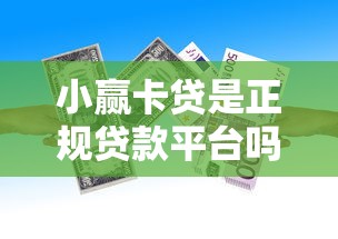 小赢卡贷是正规贷款平台吗？深度解析平台资质与借款流程