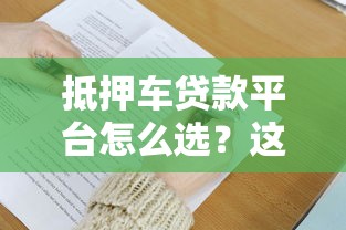 抵押车贷款平台怎么选？这7个技巧助你避坑省钱