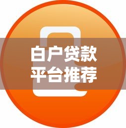白户贷款平台推荐：无信用记录也能快速申贷