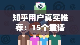 知乎用户真实推荐：15个靠谱贷款平台对比测评