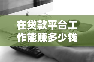 高炮回收口子有哪些，例举5个不看负债的贷款平台