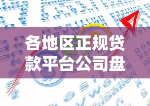 各地区正规贷款平台公司盘点及选择指南