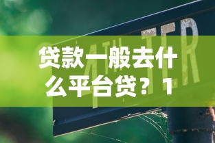 2025年借款良心口子9月私密分享！顺道汇总五个贷款良心平台