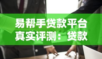 易帮手贷款平台真实评测：贷款流程、利率、用户口碑全解析