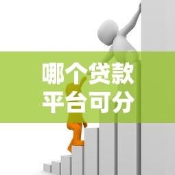 哪个贷款平台可分36期：精选靠谱分期方案