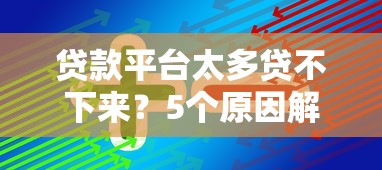 贷款平台太多贷不下来？5个原因解析+实用解决方案