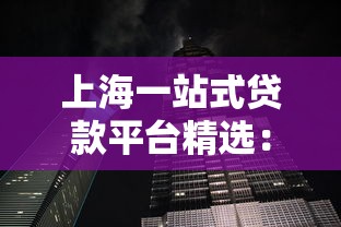 上海一站式贷款平台精选：5大正规渠道助你快速获贷