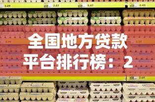 全国地方贷款平台排行榜：2023最新正规低息贷款渠道盘点