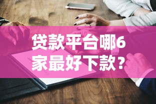2025年最新贷款口子下款攻略