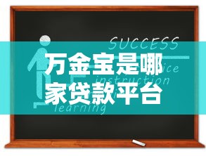 万金宝是哪家贷款平台?深度解析资质、利息与申请攻略 万金宝是哪家贷款平台?深度解析资质、利息与申请攻略