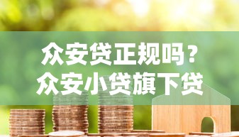 优逸花是正规贷款平台吗？深度解析其资质与用户评价