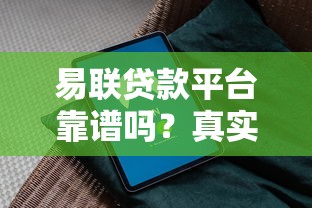易联贷款平台靠谱吗？真实用户评测与安全放贷指南