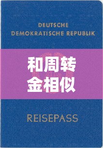 和周转金相似的贷款平台推荐：正规靠谱，快速放款