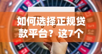 如何选择正规贷款平台？这7个关键点帮你避开风险