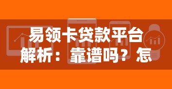 易领卡贷款平台解析:靠谱吗?怎么申请?一篇文章全解答 易领卡贷款平台解析:靠谱吗?怎么申请?一篇文章全解答