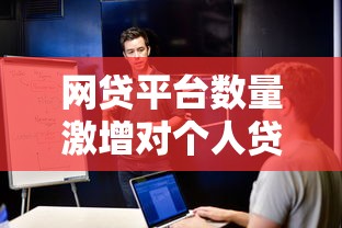 融达小额贷款平台正规吗？深度解析资质与用户口碑