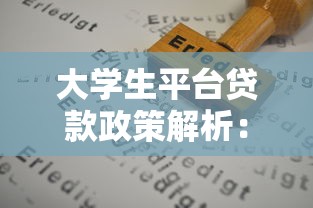 快速贷款平台推荐：审核快、放款快、利率低的选择