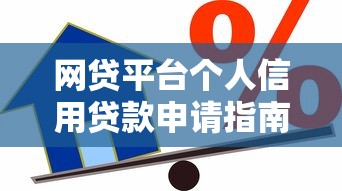 网贷平台个人信用贷款申请指南：额度、利率、流程全解析