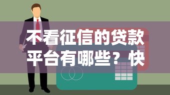 2025网贷百分百下款app精选