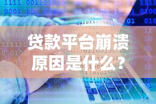 贷款平台崩溃原因是什么?揭秘背后五大关键因素 贷款平台崩溃原因是什么?揭秘背后五大关键因素
